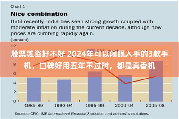 股票融资好不好 2024年可以闭眼入手的3款手机，口碑好用五年不过时，都是真香机