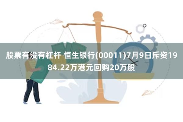 股票有没有杠杆 恒生银行(00011)7月9日斥资1984.22万港元回购20万股