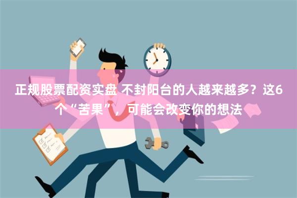 正规股票配资实盘 不封阳台的人越来越多？这6个“苦果”，可能会改变你的想法