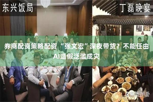 券商配资策略配资 “张文宏”深夜带货？不能任由AI造假泛滥成灾