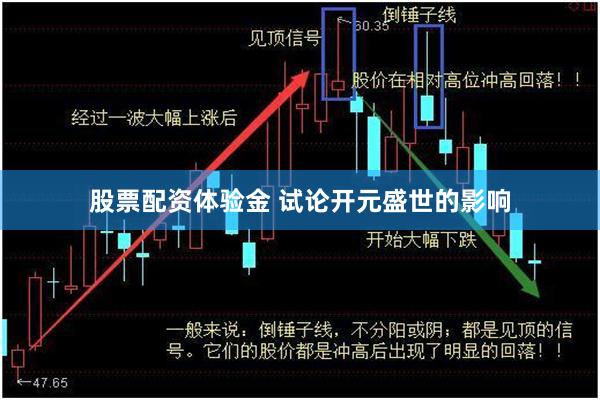 股票配资体验金 试论开元盛世的影响